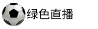 绿色直播